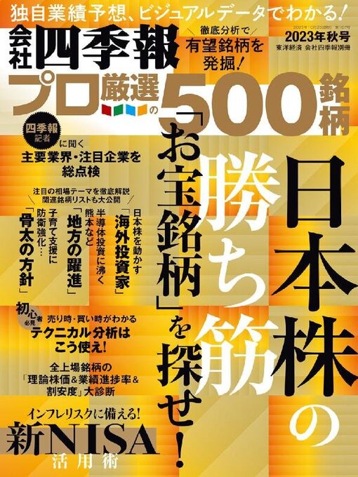 Title details for 会社四季報プロ500 by Toyo Keizai Inc. - Available